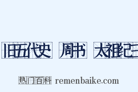 旧五代史·周书·太祖纪三是什么意思的图片